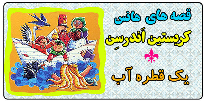 قصه-های-هانس-کریستین-اندرسن-یک-قطره-آب