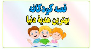 قصه-کودکانه-بهترین-هدیة-دنیا