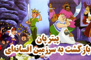 قصه کودکانه: پیتر پان ، بازگشت به سرزمین افسانه‌ای 2