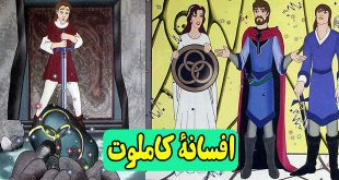 قصه کودکانه افسانۀ کامِلوت || آرتور شاه و شوالیه‌های میزگرد 2