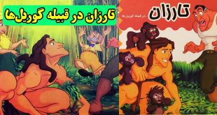 قصه کودکانه تارزان در قبیله گوریل‌ها 18