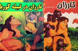 قصه کودکانه تارزان در قبیله گوریل‌ها 1