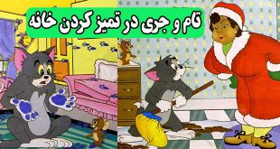 قصه کودکانه تام و جری در تمیز کردن خانه || ماجراهای موش و گربه 3