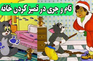 قصه کودکانه تام و جری در تمیز کردن خانه || ماجراهای موش و گربه 1