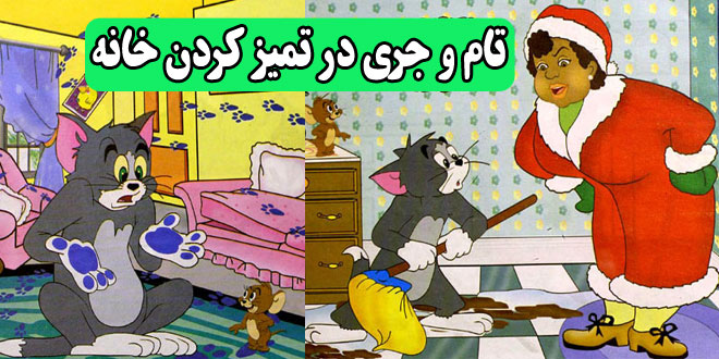 قصه کودکانه تام و جری در تمیز کردن خانه || ماجراهای موش و گربه 1