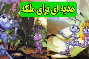 قصه کودکانه هدیه‌ای برای ملکه || زندگی یک حشره 2
