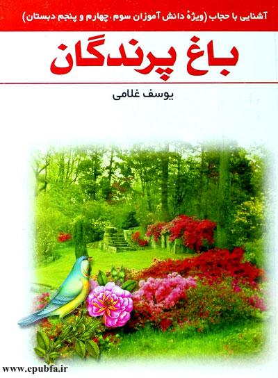 داستان آموزنده حجاب برای دختران: باغ پرندگان 1