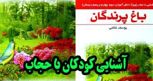 داستان آموزنده حجاب برای دختران باغ پرندگان (2)