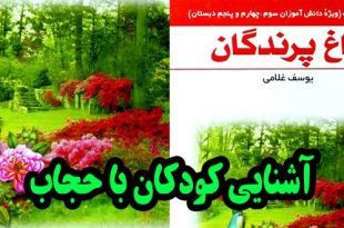 داستان آموزنده حجاب برای دختران باغ پرندگان (2)