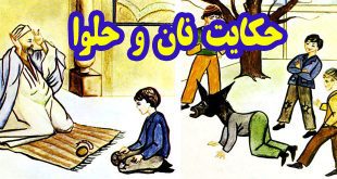 قصه کودکانه آموزنده حکایت نان و حلوا (6)
