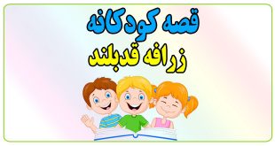 قصه-کودکانه-زرافه-قدبلند