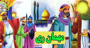 قصه کودکانه مهمان ری سرگذشت حضرت عبدالعظیم حسنی (13)