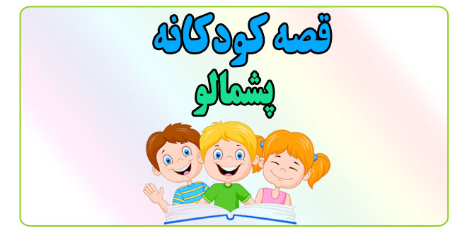 قصه-کودکانه-پشمالو