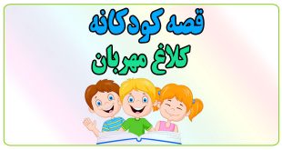 قصه-کودکانه-کلاغ-مهربان