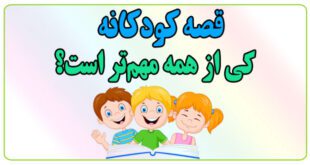 قصه-کودکانه-کی-از-همه-مهم‌تر-است؟