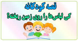 قصه-کودکانه-کی-لباس‌ها-را-روی-زمین-ریخته؟