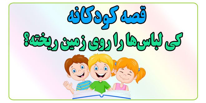 قصه-کودکانه-کی-لباس‌ها-را-روی-زمین-ریخته؟