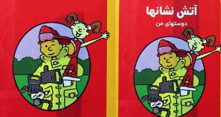 کتاب داستان آموزشی آتش‌نشان‌ها، دوست‌های من (18)
