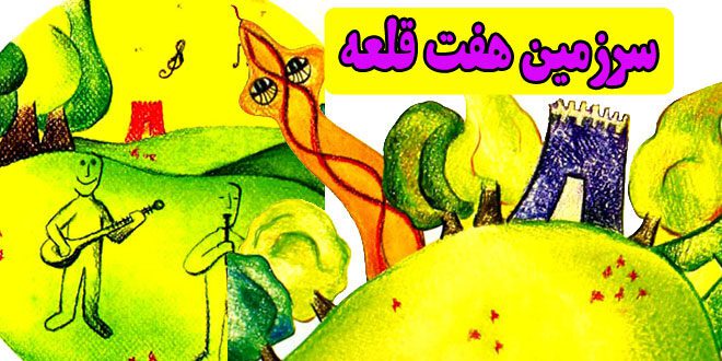کتاب داستان آموزنده سرزمین هفت قلعه (11)