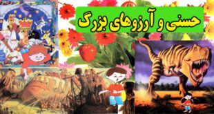 کتاب داستان کودکانه علمی تخیلی حسنی و آرزوهای بزرگ (جلد دوم) (12)