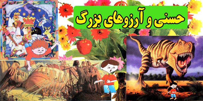 کتاب داستان کودکانه علمی تخیلی حسنی و آرزوهای بزرگ (جلد دوم) (12)