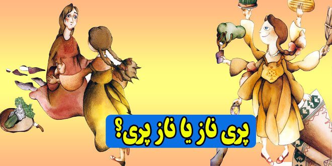 کتاب داستان کودکانه پری ناز یا ناز پری؟ (13)