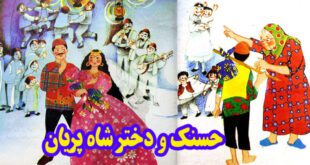 کتاب شعر کودکانه حسنک و دختر شاه‌پریان (10)