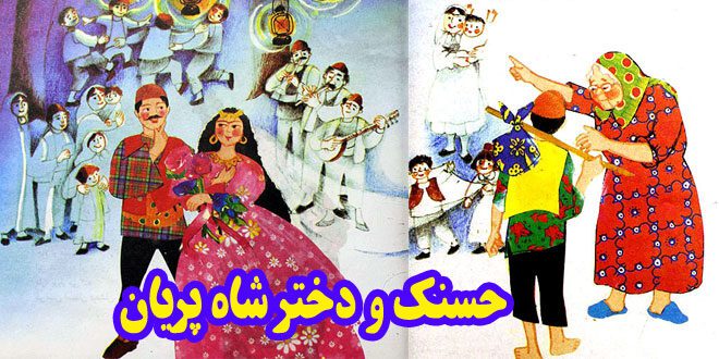 کتاب شعر کودکانه حسنک و دختر شاه‌پریان (10)