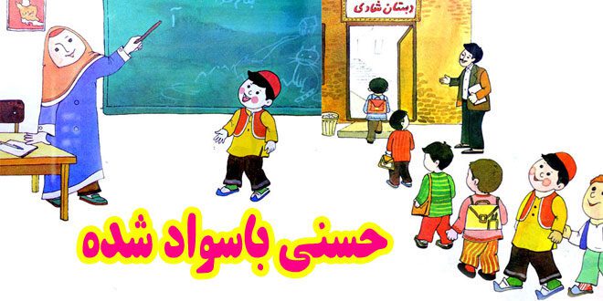 کتاب شعر کودکانه حسنی باسواد شده عم قزی خیلی شاد شده (12)