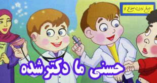 کتاب شعر کودکانه حسنی ما دکتر شده (12)