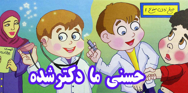 کتاب شعر کودکانه حسنی ما دکتر شده (12)