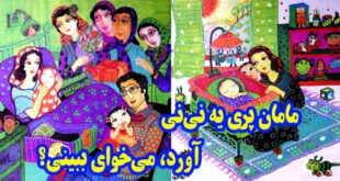 کتاب شعر کودکانه مامان پری یه نی‌نی آورد، می‌خوای ببینی؟ (8)