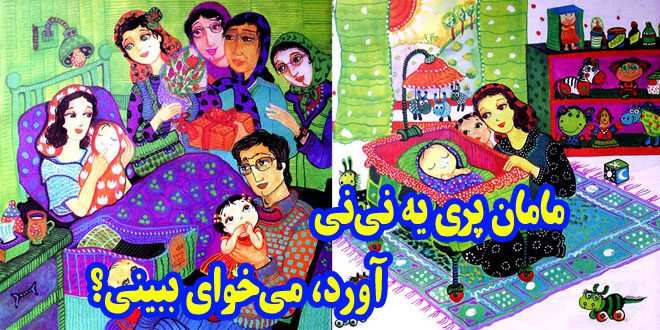 کتاب شعر کودکانه مامان پری یه نی‌نی آورد، می‌خوای ببینی؟ (8)