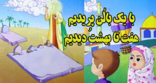 کتاب شعر کودکانه مذهبی با یک بالُن پریدیم، هفت‌تا بهشتُ دیدیم (12)