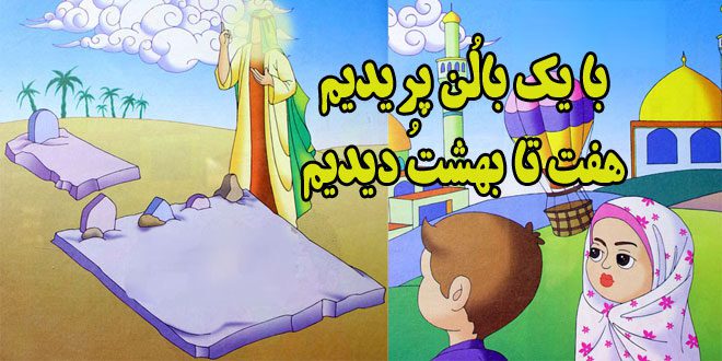 کتاب شعر کودکانه مذهبی با یک بالُن پریدیم، هفت‌تا بهشتُ دیدیم (12)