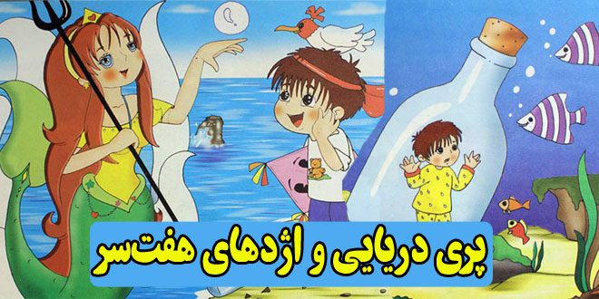 کتاب شعر کودکانه پری دریایی و اژدهای هفت‌سر (12)