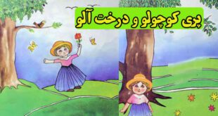 شعر کودکانه: پری کوچولو و درخت آلو || با جانوران مهربان باشیم 4