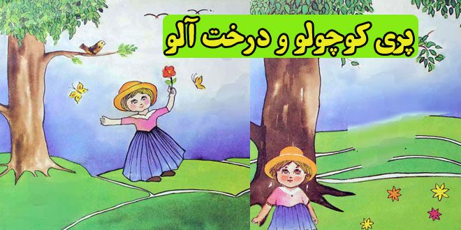 شعر کودکانه: پری کوچولو و درخت آلو || با جانوران مهربان باشیم 1