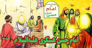 کتاب قصه آموزنده آشنایی با امام حسن عسکری علیه‌السلام (7)