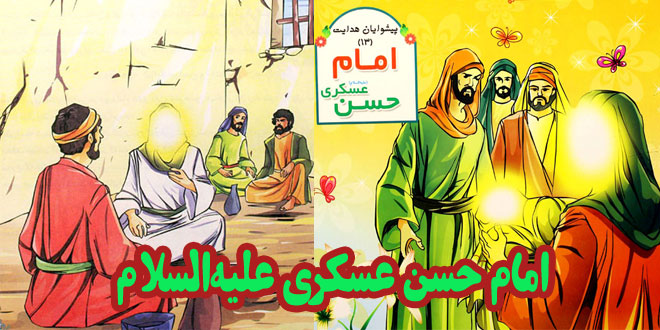 کتاب قصه آموزنده آشنایی با امام حسن عسکری علیه‌السلام (7)