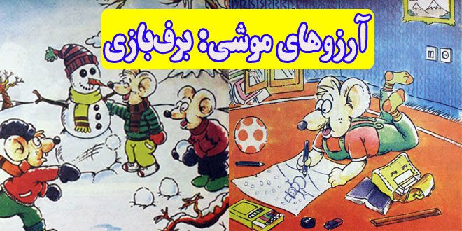 کتاب قصه کودکانه آرزوهای موشی برف بازی (10)