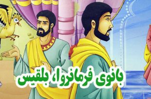 کتاب قصه کودکانه بانوی فرمانروا، بلقیس (12)