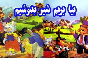 کتاب قصه کودکانه بیا بریم شیر بدوشیم (9)