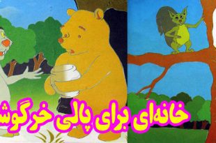 کتاب قصه کودکانه خانه‌ای برای پالی خرگوشه (13)