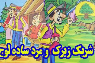 کتاب قصه کودکانه شریک زیرک و مرد ساده‌لوح (12)