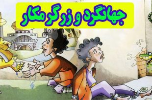 کتاب قصه کودکانه شیر و دوستان حیله‌گر (12)