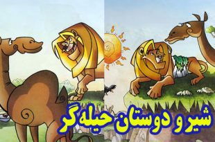 کتاب قصه کودکانه شیر و دوستان حیله‌گر (12)