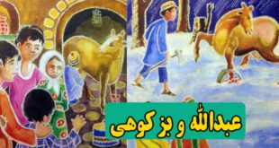 کتاب قصه کودکانه عبدالله و بز کوهی (8)