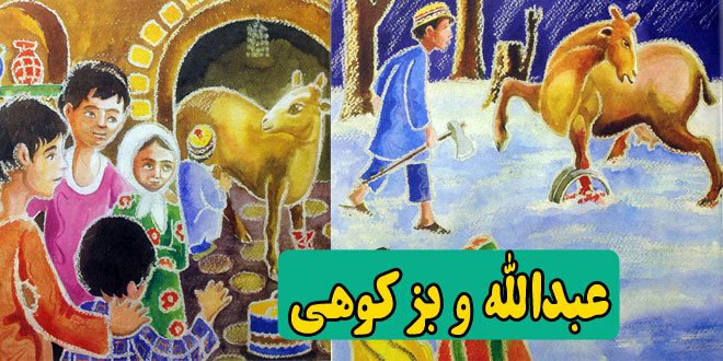 کتاب قصه کودکانه عبدالله و بز کوهی (8)