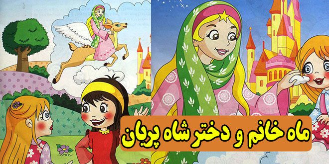 کتاب قصه کودکانه ماه‌ خانم و دختر شاه‌ پریان (12)